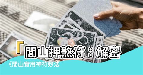 閭山押煞符|【閭山押煞符】㊙閭山鎮煞必備！430頁神符秘本公開閭山押煞符。